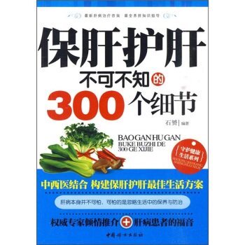 正版包邮保肝护肝不可不知的300个细节正品图书书籍