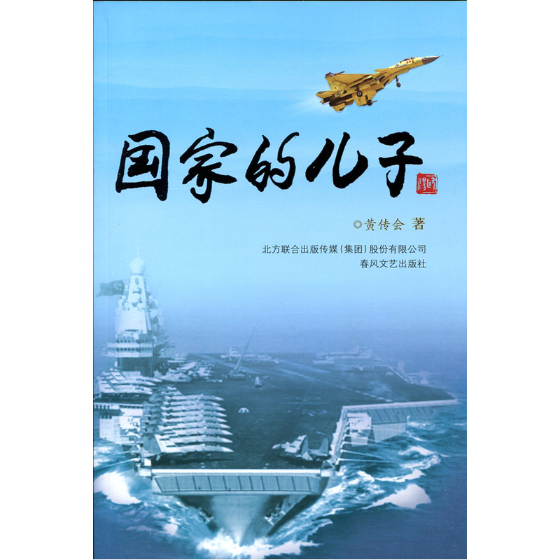 国家的儿子 正版图书 黄传会