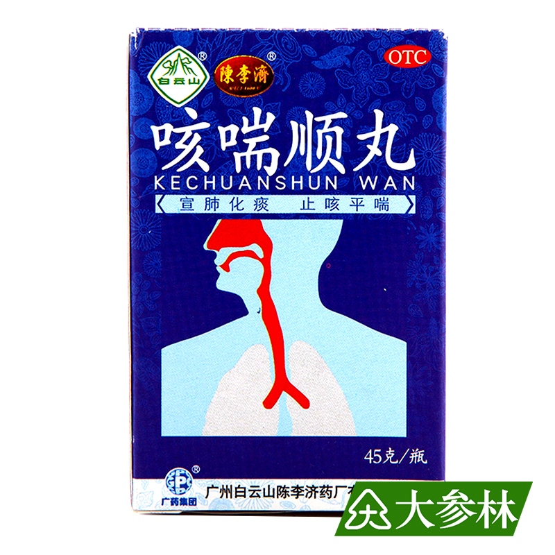 5盒白云山 陈李济 咳喘顺丸 止咳化痰平喘 咳嗽气喘 慢性支气管炎