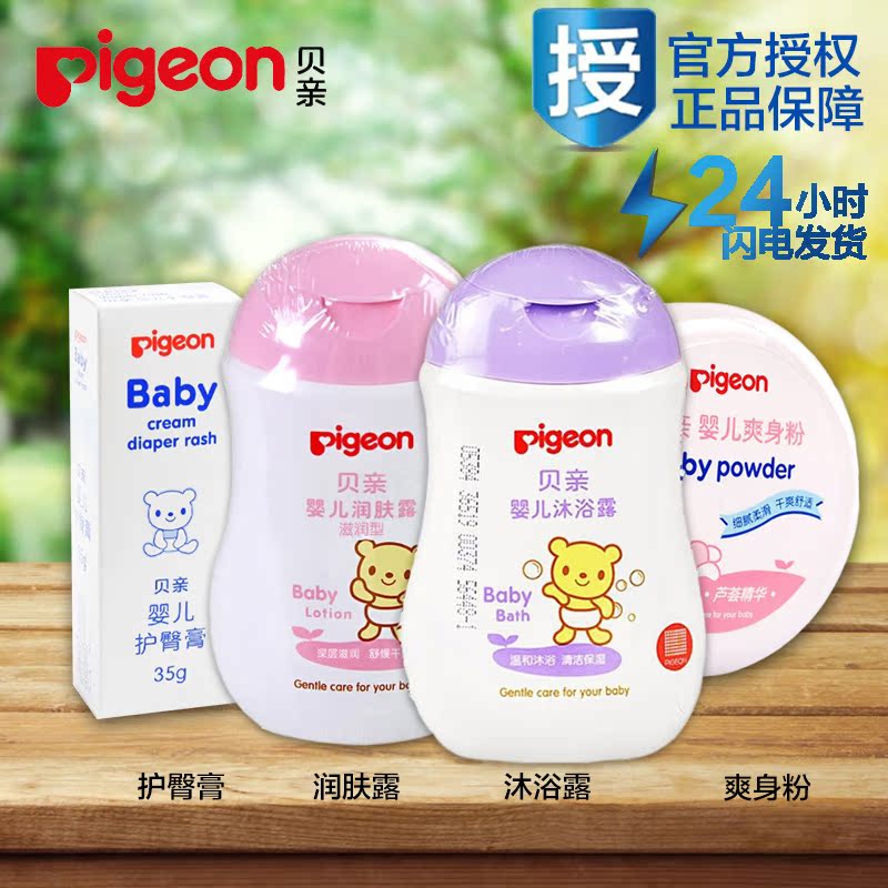 贝亲洗护套装 婴儿润肤露沐浴露乳护臀膏爽身粉儿童沐浴用品