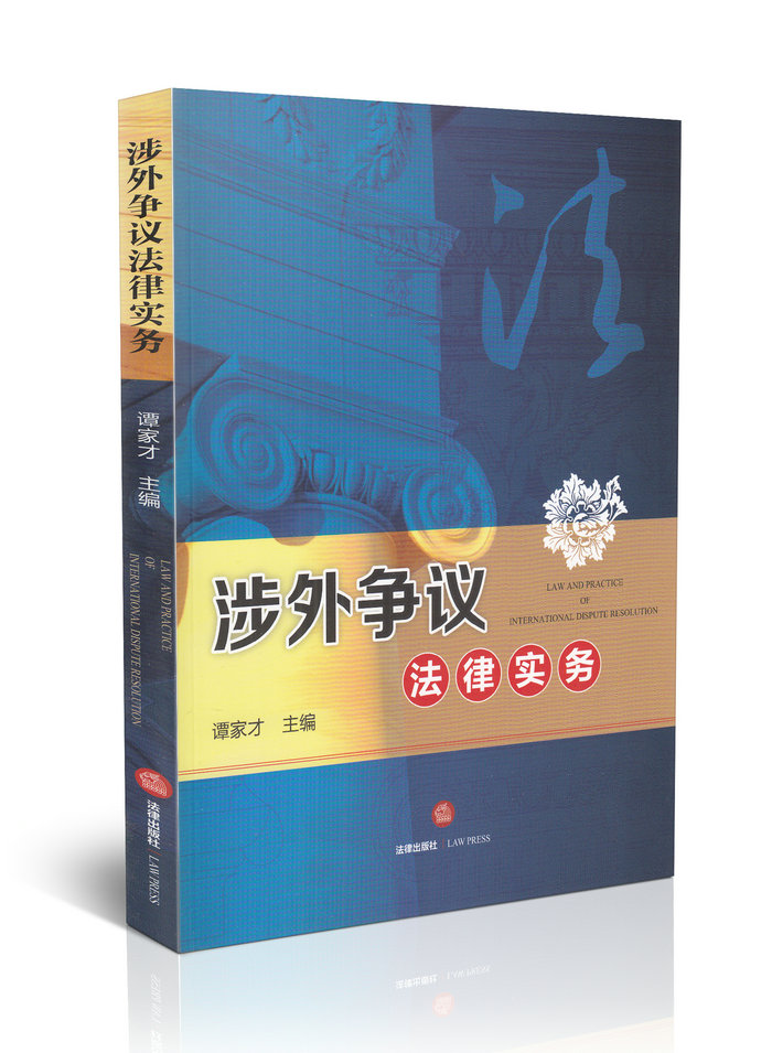涉外争议法律实务
