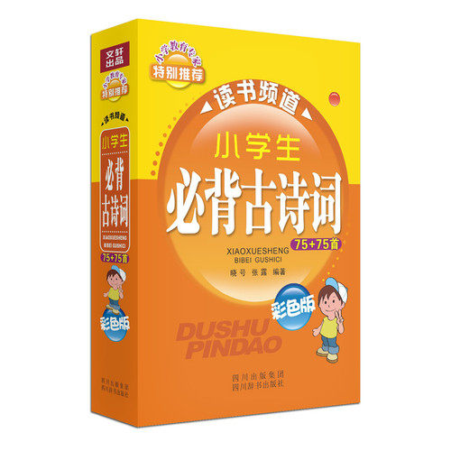 小学生必背古诗词—小学生读书频道/晓号，张露/四川辞书出版社