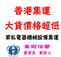 Consolidated international transportation of furniture furniture treadmills and other large goods Hong Kong dedicated line for industrial commercial and residential delivery