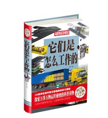 全新正版 超级彩图馆 它们是怎么工作的 超值全彩白金版 中国儿童读物百科全书 彩绘本图书 益智绘本 智力开发 书籍 中国华侨出版