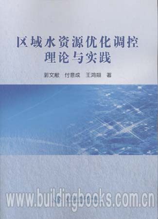 区域水资源优化调控理论与实践