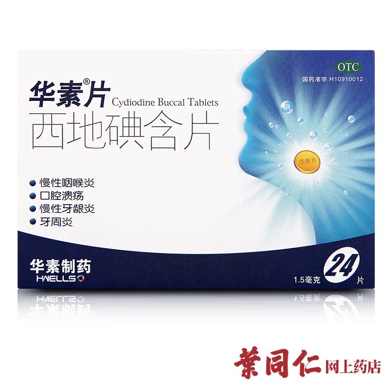 【华素片】西地碘含片 24粒 慢性咽喉炎 牙周炎 牙龈炎 口腔溃疡