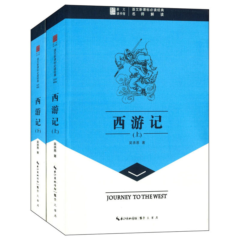 西游记(上下) 正版图书 吴承恩|主编:赵向前