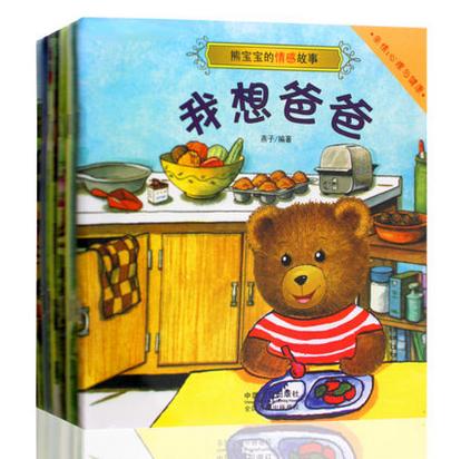正版包邮 全10册熊宝宝的情感故事 我想爸爸 我很贪玩 高兴的小熊儿童彩图绘本系列图书经典幼儿园故事书书籍2-3-6-8岁亲子启蒙书
