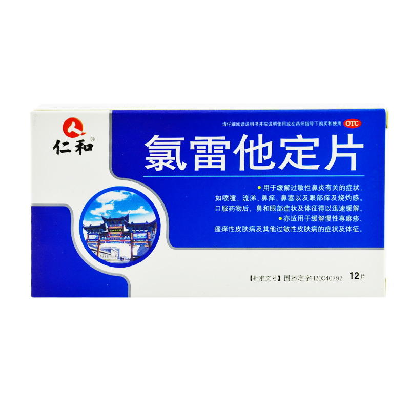 仁和 氯雷他定片12片过敏性鼻炎 鼻塞流涕 鼻痒 荨麻疹 瘙痒药品1