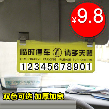 停车卡临时停车牌挪车告示牌留言卡停靠牌电话号码汽车必备用品