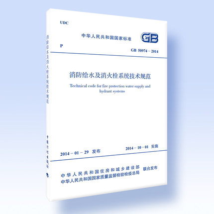 限时包邮 GB50974-2014 消防给水及消火栓系统技术规范 正版现货