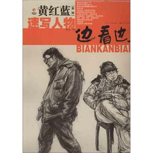 正版]边看边写 谢先林 湖北美术 9787539462141