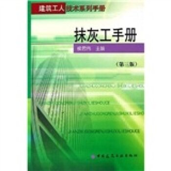 抹灰工手册（第三版)/建筑工人技术系列手册
