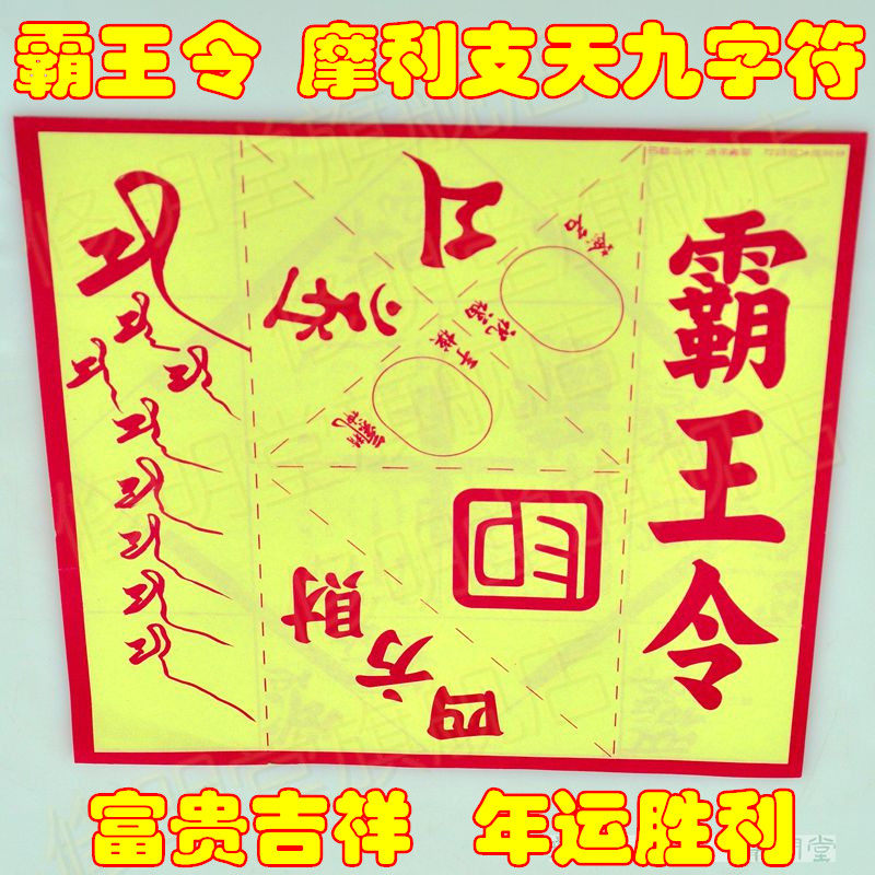 修明堂 开光2016年李居明许愿符 年运符 九字切 摩利支天九字符咒
