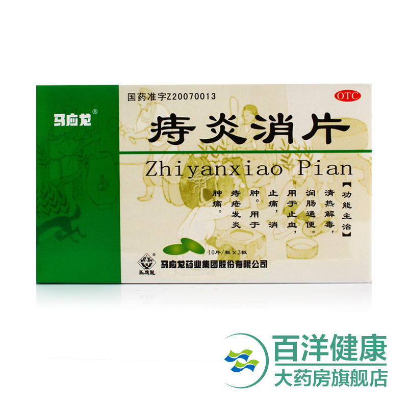 【2盒】马应龙 痔炎消片30片/盒清热解毒 润肠通便 痔疮发炎肿痛