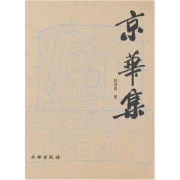 京华集/赵其昌/文物出版社