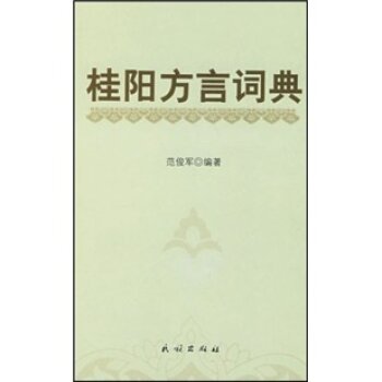 桂阳方言词典/范俊军/民族出版社