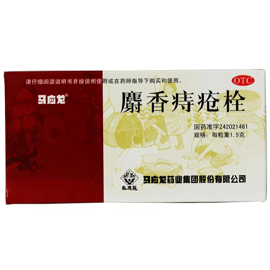 马应龙 麝香痔疮栓 1.5g*12粒/盒 清热解毒 消肿止痛