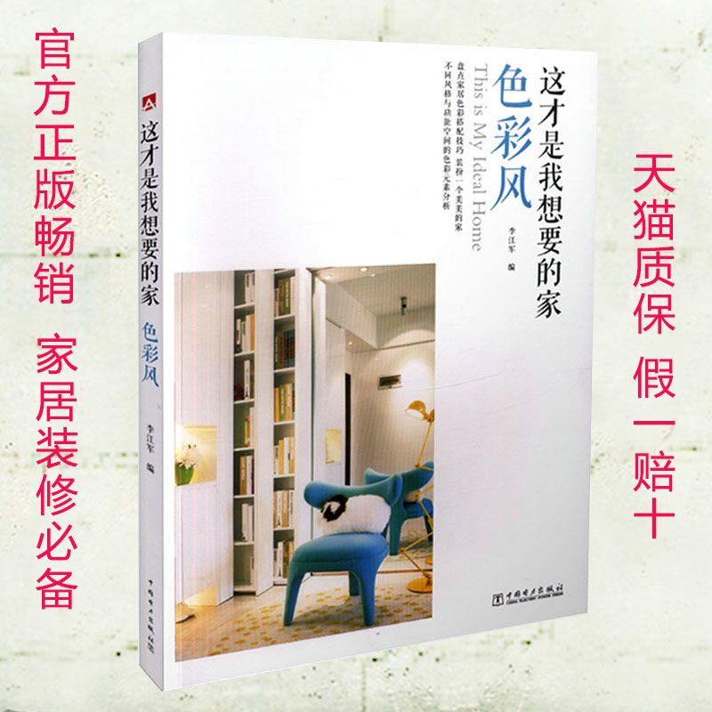 官方正版现货 这才是我想要的家 色彩风 李江军编 著名室内设计师刘方达点评 家居色彩设计搭配技巧书籍 室内色彩设计书籍 畅销书