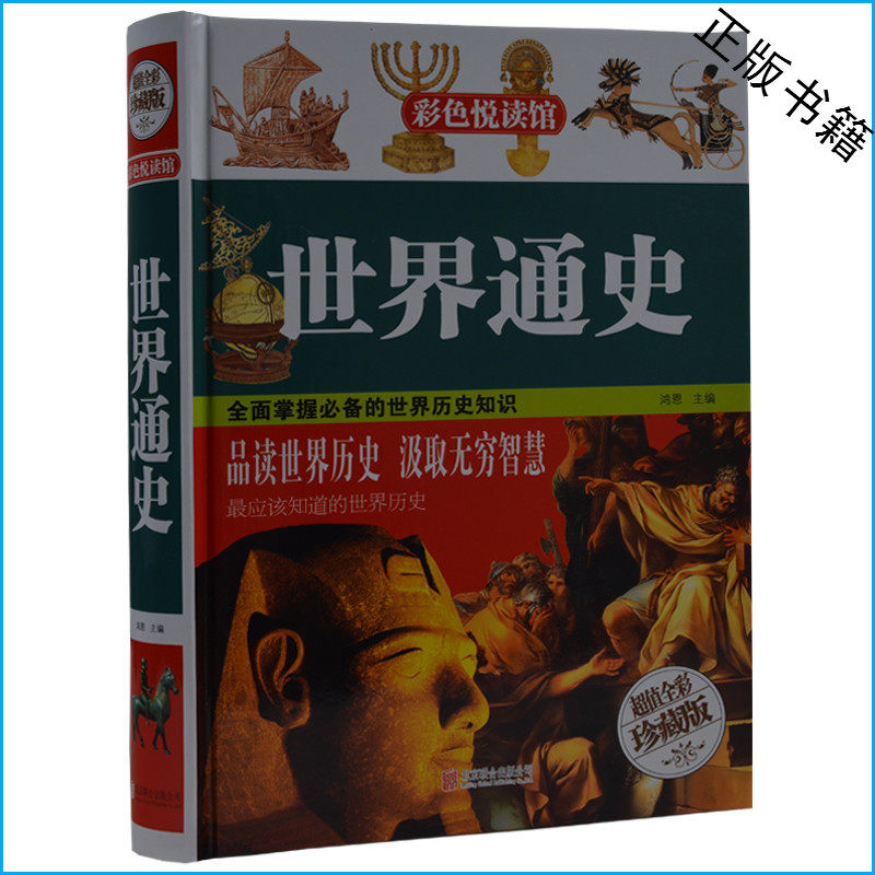 天猫正版】世界历史百科全书彩色图鉴 古代文化国学经典大全集 古典文学国学常识 青少年人文历史书籍 世界通史 包邮