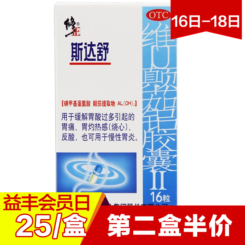 活动第2盒半价】修正斯达舒 维U颠茄铝胶囊16粒 胃药胃痛胃炎胃酸
