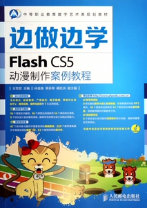 边做边学(附光盘Flash CS5动漫制作案例教程中等职