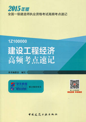 2015年版 一级建造师 建设工程经济高频考点速记