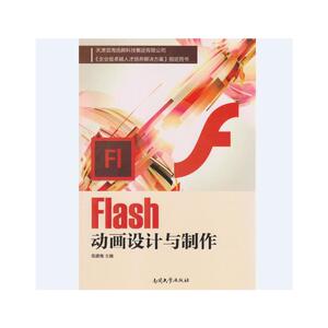Flash动画设计与制作