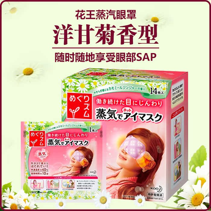 日本花王KAO蒸汽护眼眼罩缓解疲劳睡眠眼罩眼膜14片洋甘菊