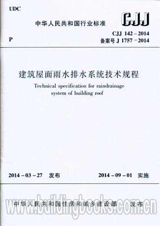CJJ 142-2014建筑屋面雨水排水系统技术规程