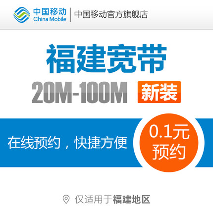 福建地区 中国移动光纤宽带 包年宽带新装20-1