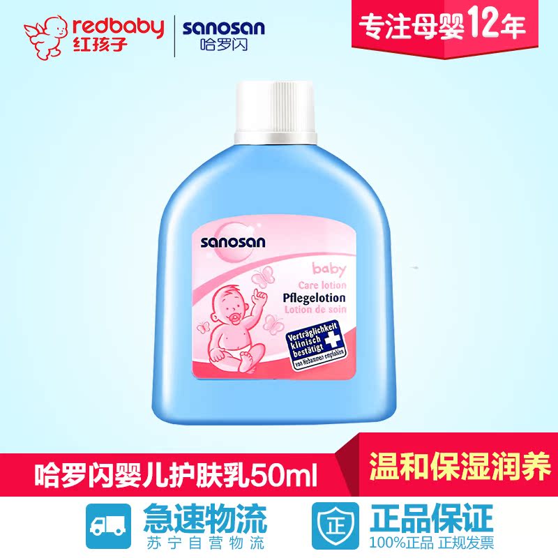 【红孩子母婴】哈罗闪婴儿柔润护肤乳50ml 宝宝护肤