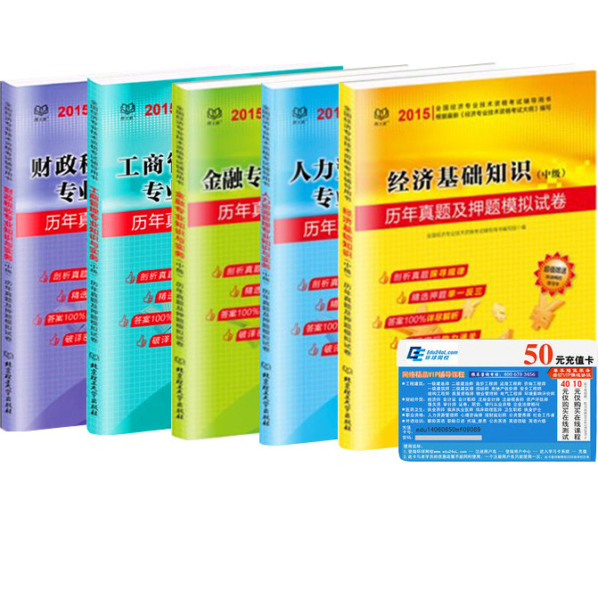2015中级经济师金融/人力资源/工商管理/财政税收专业知识与实务+经济基础知识 历年真题及押题模拟试卷 共2本（拍下任选专业）