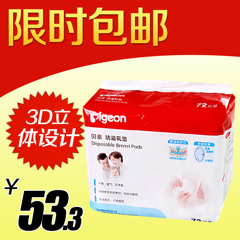 贝亲一次性防溢乳垫 72片 3D立体QA22 新包装防溢乳垫 乳贴 包邮