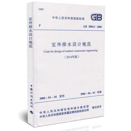 GB 50014-2006 室外排水设计规范(2014年版）