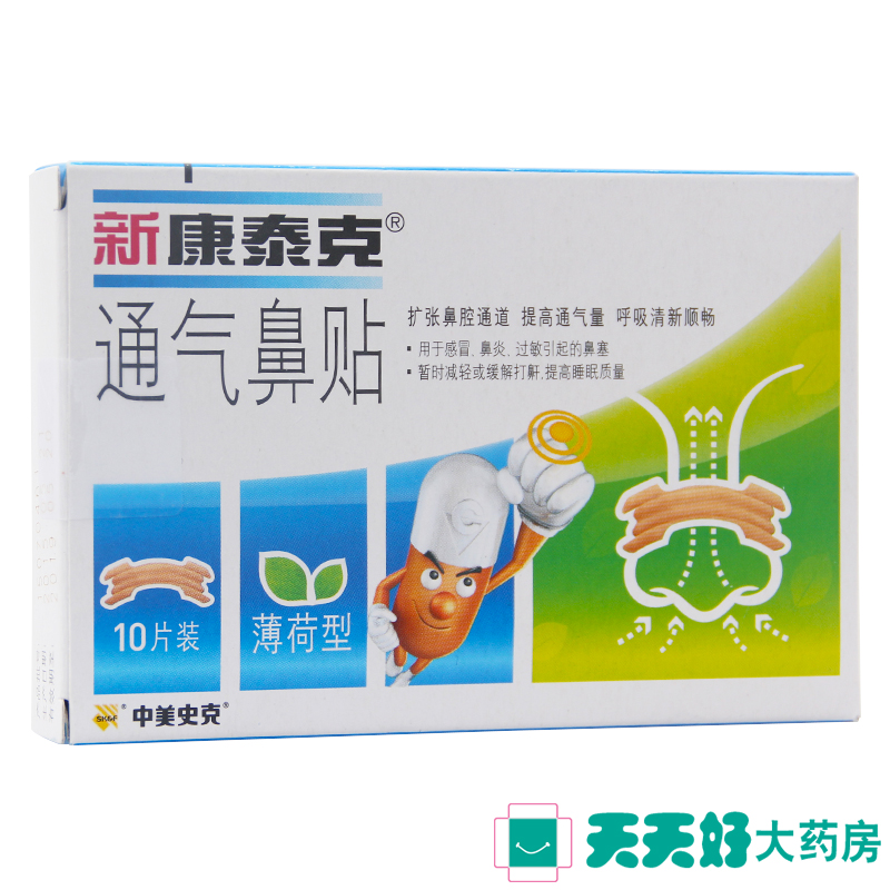 新 康泰克 通气鼻贴 10片装 薄荷型 缓解感冒鼻塞减轻打鼾