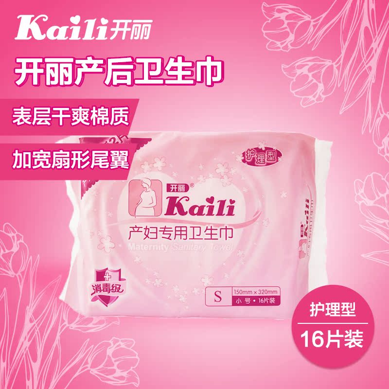 开丽  产妇专用卫生巾 护理型S-16片装KC2016 产后卫生巾