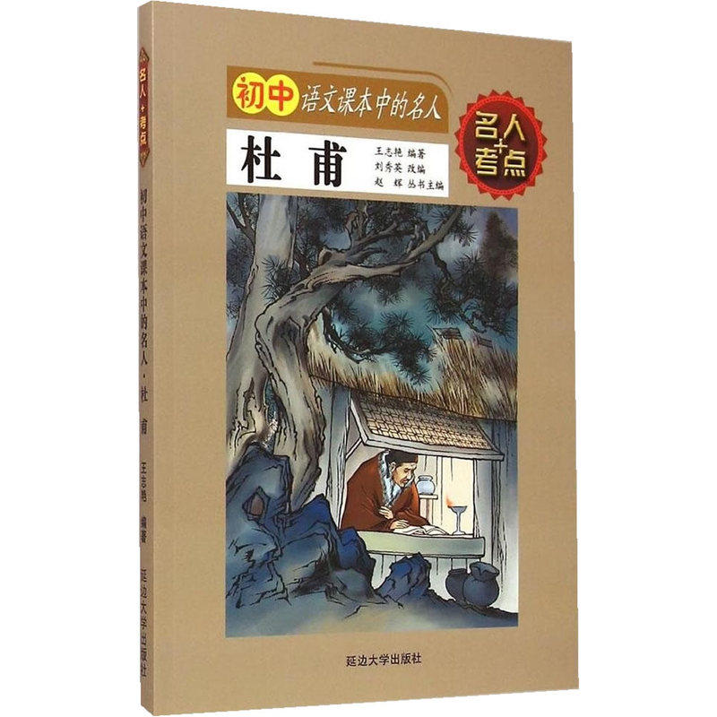 杜甫-初中语文课本中的名人 正版图书 编者:王志艳|总主编:赵辉|改编:刘秀英
