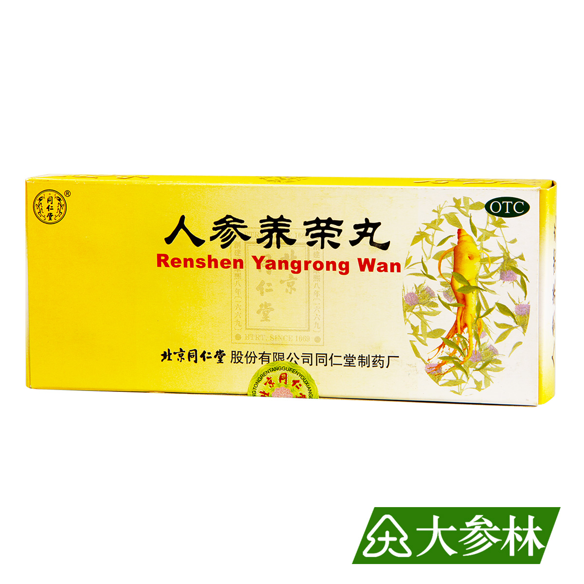 同仁堂 人参养荣丸 9g*10丸/盒 温补气血 心脾不足 形瘦神疲