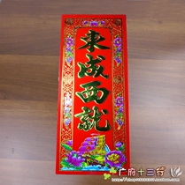 East Chengxi draws on the door to the New Year and the New Years Spring Festival couplets