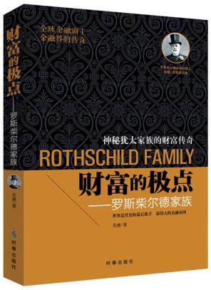 正版包邮财富的极点：罗斯柴尔德家族正品图书书籍