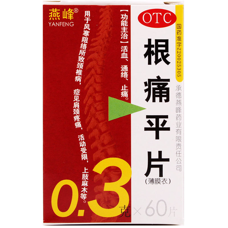 燕峰根痛平片60片/盒关节红肿肌肉疼痛肢体麻木风寒湿痹关节炎