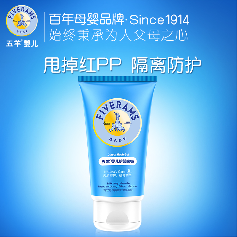 五羊 婴儿护臀啫喱新生儿宝宝bb预防隔离防护舒缓膏75g