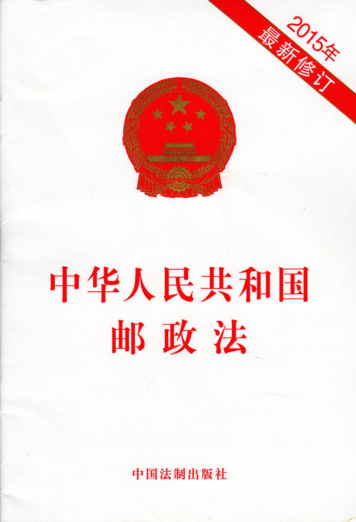 中华人民共和国邮政法（2015最新修订）