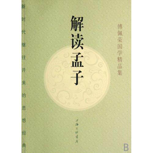 解读孟子(最新修订版)"傅佩荣国学精品集 正版保证 傅佩荣 人文社会9787542625953