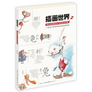 插画世界-龟&兔故事绘本彩铅技法详解（一本关于各种动物的诙谐彩绘）