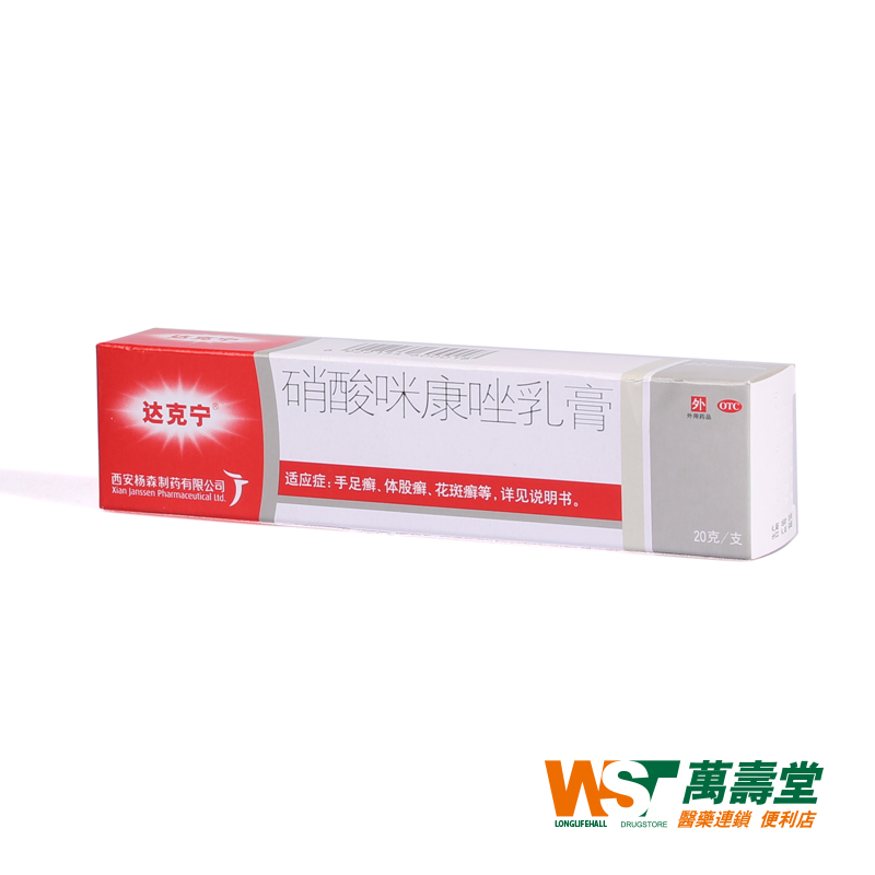 达克宁硝酸咪康唑乳膏 20g脚癣股癣 手癣体癣足藓头癣药品