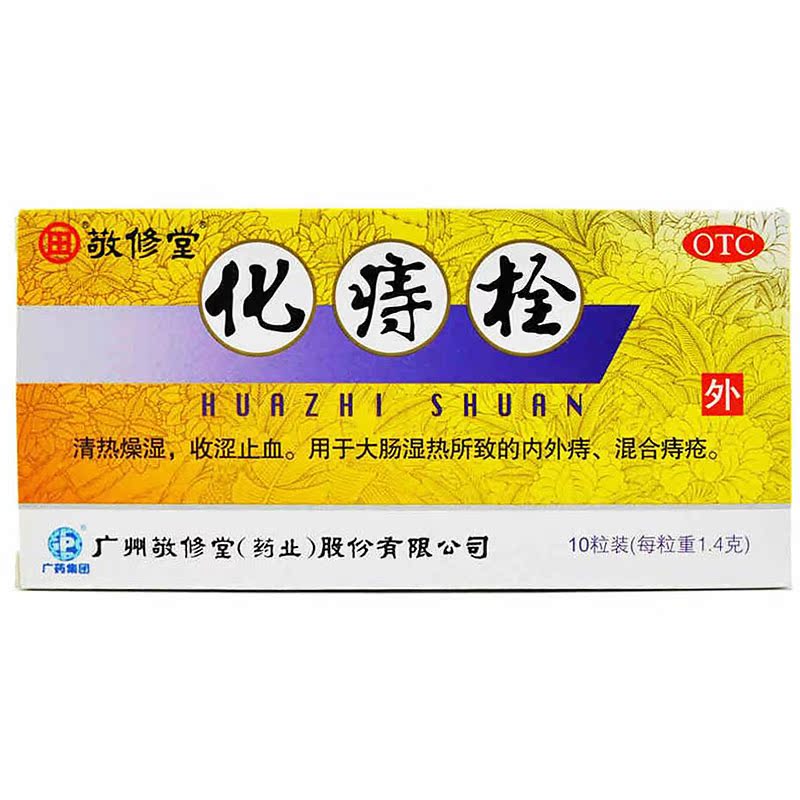 敬修堂 化痔栓 1.4g*10粒/盒 用于大肠湿热所致的内外痔 混合痔疮