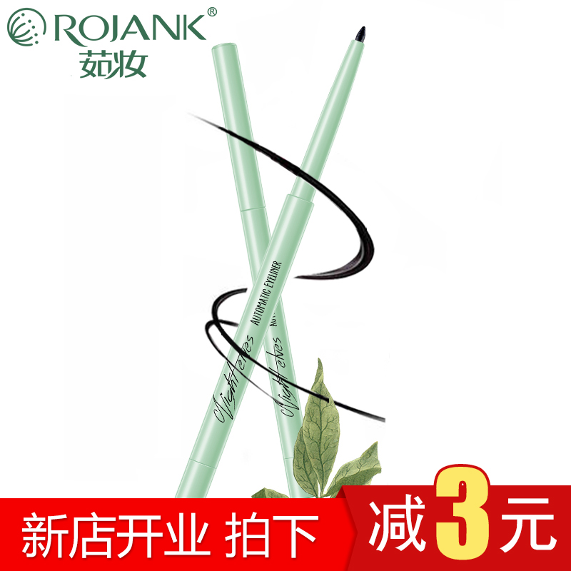 茹妆黑夜精灵自动眼线笔 彩妆眼线液 持久浓黑防水不晕染多色