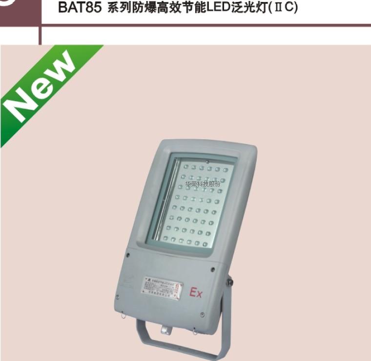 Huarong explosion-proof high-efficiency energy-saving LED floodlight BAT85